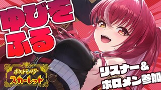 【ポケモンSV】視聴者＆ホロメン対戦！ゆびをふるバトル！【ホロライブ/宝鐘マリン】