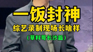 What does the filming of the variety show "One Fan Becomes a God" look like? (Grass Catcher Changsha