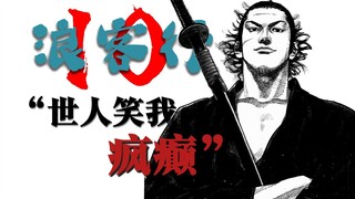 宫本武藏 : 世人都笑我疯癫，但天不会..