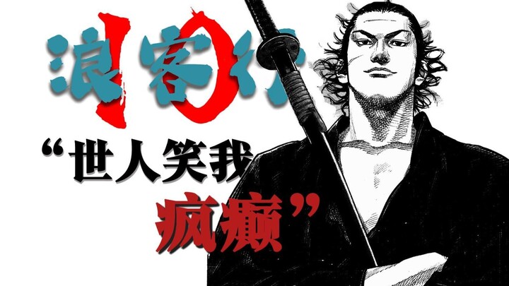 宫本武藏 : 世人都笑我疯癫，但天不会..