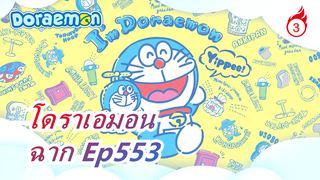 [โดราเอมอน |อนิเมะใหม่]EP 553_3