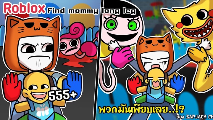 Roblox ตามหาคุณเเม่ขายาว..เเต่พวกมันเต็มไปหมดเลย.!! | Find mommy long legs | ช่อง ZAPJACK CH  #10