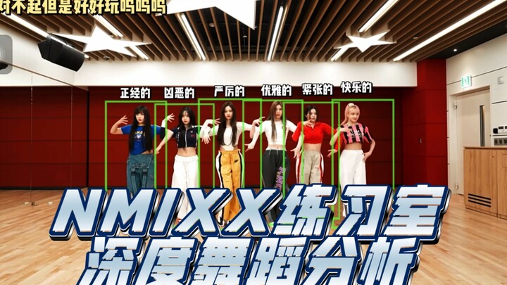 【NMIXX舞蹈解析】love me like this小爆曲舞蹈如何？深度解析..