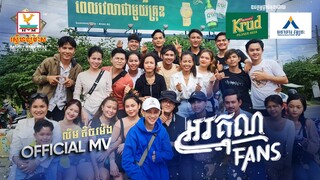 អរគុណ Fan | លីម តិចម៉េង | MV | អនុមោទនាពិធីបុណ្យភ្ជំបិណ្ឌ |  RHM