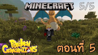 [Minecraft Pixelmon] ตอนที่ 5 - ตามหาหมู่บ้าน จุดหยุดฟาร์มเวลโปเกม่อน [5/5]
