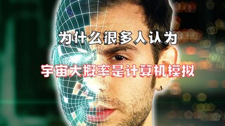 为什么科学家会相信，宇宙是计算机模拟出来的？