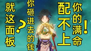 「慎入！魈圣遗物各种组合展示」“我觉得你砸进去的钱配不上你的满命”的面板是怎样的呢？