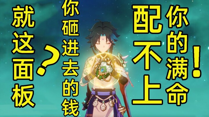 「慎入！魈圣遗物各种组合展示」“我觉得你砸进去的钱配不上你的满命”的面板是怎样的呢？