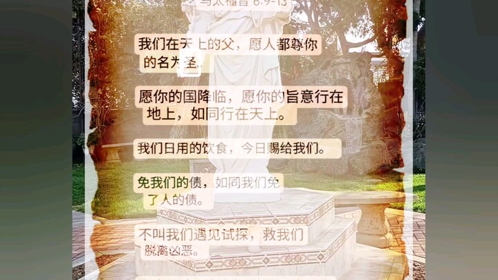 中文版主祷文。2025年11月27日.  The Lord's Prayer In Chinese.  El Padre Nuestro En Chino.  11.27.2025