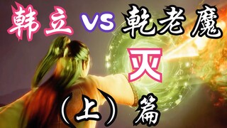 Mortal Cultivation of Immortality - 116: [Han Li] VS [Qian Lao Mo] Part 1, the tenth-level monster a