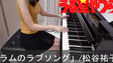 Urusei Yatsura OP เพลงรักของลูกแกะ Yuko Matsutani Urusei Yatsura เปียโน ~ FULL ~