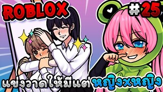 แข่งวาดให้มีแต่ หญิง x หญิง💕 ภายใน 3 นาที!! |  Roblox - Speed draw EP.25