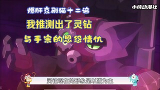 爆肝京剧猫十二遍，我推测出了灵钻与手宗、忠、灵锡的恩怨情仇，有理有据！
