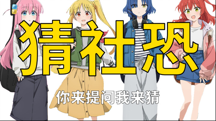 盲猜谁是社恐