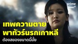 Death’s Game (เกมท้าตาย) [EP.1] - นรกเซิร์ฟเกาหลีสยองขนาดนี้ ใครจะกล้าทำบาป | Prime Thailand