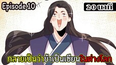 มังงะจีน กลายเป็นว่าข้าเป็นเซียนในต่างโลก Episode 10 ( 20 นาที )