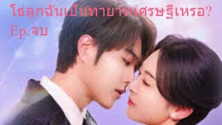 โธ่ลูกฉันเป็นทายาทเศรษฐีเหรอ [พากย์ไทย] Epจบ