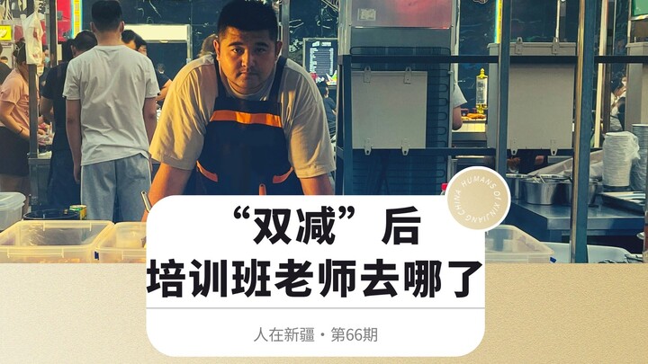 From New Oriental lecturer to night-market vendor: two months of unemployment and zero income—watch 