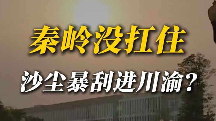 Badai debu menerjang Sichuan dan Chongqing, ternyata Pegunungan Qinling juga tidak bisa diandalkan?
