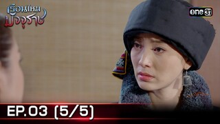 #เรือนไหมมัจจุราช | EP.03 (5/5) | 18 มิ.ย. 67 | one31