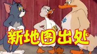 เกมมือถือ Tom and Jerry: คุณรู้จักที่มาของแผนที่ใหม่ Forest Pasture หรือไม่? เป็ดสองตัวหันมาหาทอมเหร
