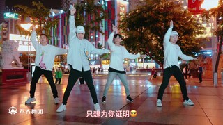 【不齐舞团】EIEI！大厂女孩们，听到这熟悉的旋律了吗？