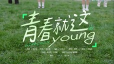 青春就这Young (Youth Periplous 4 OST) Music Video