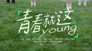 青春就这Young (Youth Periplous 4 OST) Music Video