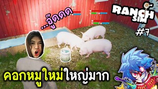 คอกหมูใหม่ใหญ่มาก !! | Ranch Simulator #7