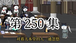 250发布版