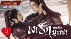 เงารักตำหนักบูรพา  Ep22  Palace Shadows : Between Two Princess  HD1080P พากย์ไทย [2024]