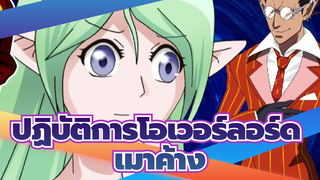 ปฏิบัติการโอเวอร์ลอร์ด|[ภาพเหมือนตนเอง AMV ]EP17-เมาค้าง