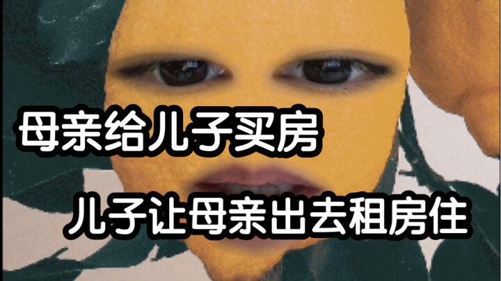 我妈和我弟双向奔赴的爱，没女儿什么事