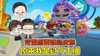 蛋仔派对 -穷蛋想要联动皮肤？用人气兑换蛋币，原来我是过气主播