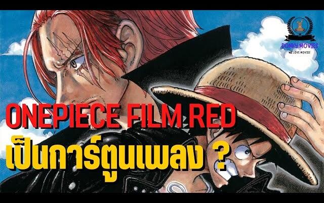 วันพีชฟิล์มเรดเป็นการ์ตูนเพลงจริงมั้ย