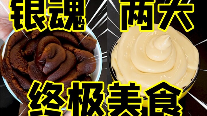 Restore the two ultimate delicacies of [Gintama] with life!
