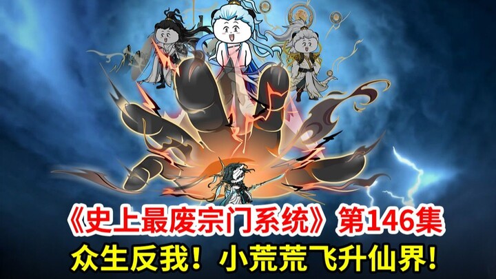 史上最废宗门系统第146集凡界篇：众生反我！飞升仙界！