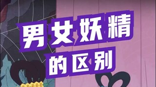 葫芦兄弟之男女妖精的审美差异有多大？