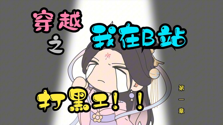 震惊！！女大学生被系统骗来给B站打黑工？！