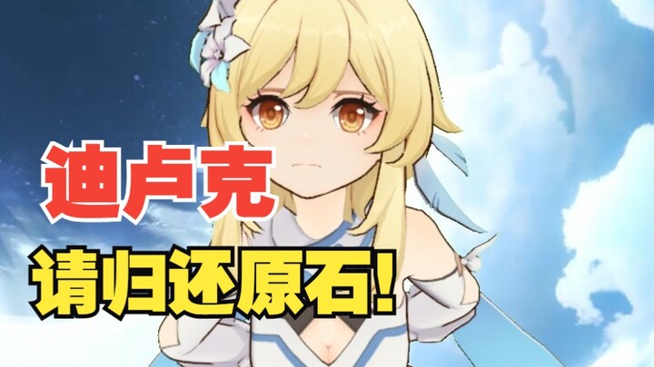 请迪卢克无条件归还原石!