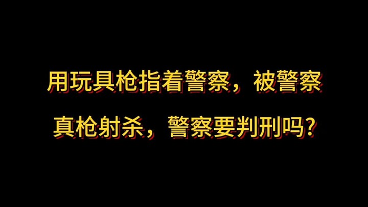 Dùng súng đồ chơi dí vào cảnh sát rồi bị cảnh sát bắn chết bằng súng thật, vậy cảnh sát có bị kết án