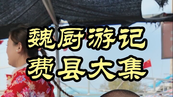 ทุกครั้งที่มางานตลาดนัดใหญ่ในมณฑลซานตงก็มีเซอร์ไพรส์เสมอ — ตลาดนัดเมืองเฟ่ยเสี้ยน