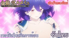 เวอร์มิลใช่สกิลการอ้อน เปิดตัวละครใหม่ ซับไทย เรื่อง Kinsou no Vermeil ตอน 7/2