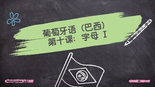 第十课 – 葡萄牙语字母 I 的发音：面向中文母语者的音节和发音教学