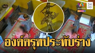 แตกตื่นทั้งวัด! ลุงองค์ครุฑประทับร่าง เสียงคำรามลั่น | ข่าวอรุณอมรินทร์ | 8/12/67