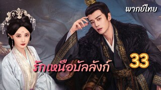 รักเหนือบัลลังก์ 330พากย์ไทย