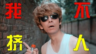 你身边一定有一个走路挤人的朋友！