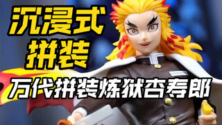 沉浸式组装一个炼狱杏寿郎模型
