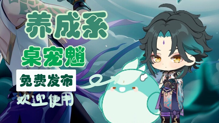 [Xiao Desk Pet] Keep Lord Xiao on Your Desk! Feed Him & Pet Him Anytime!