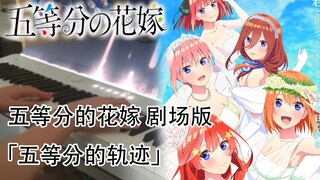 五等分的花嫁剧场版主题曲 - 五等分的轨迹，中野家五胞胎 | 钢琴编曲